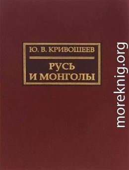 Русь и монголы. Исследование по истории Северо-Восточной Руси XII–XIV вв.