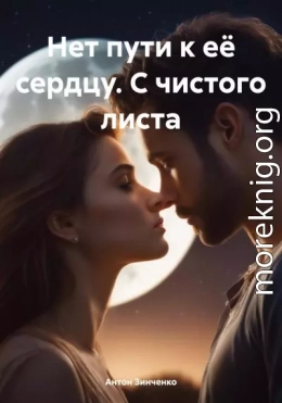 Нет пути к её сердцу. С чистого листа