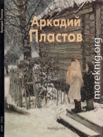 Аркадий Пластов