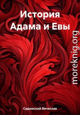 История Адама и Евы