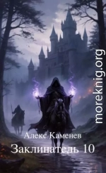 Заклинатель 10
