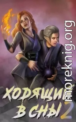 Ходящий в сны. Том 2