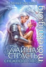 Тайная страсть снежного лорда