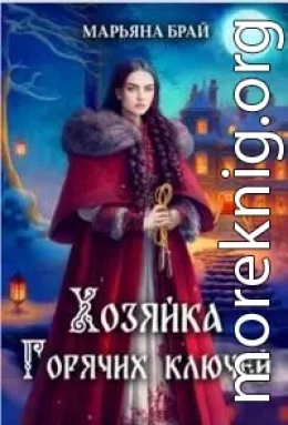 Хозяйка Горячих ключей