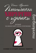 Пластическая хирургия с изнанки. Медицинский роман-откровение