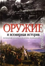 Оружие и всемирная история. 50 главных изобретений войны, изменивших мир