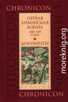 Первая Ливонская война, 1480–1481 годы. Документы