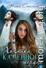 Хозяйка каменного сердца. Книга 1
