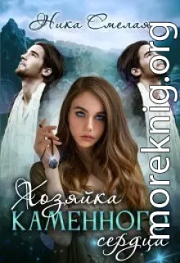 Хозяйка каменного сердца. Книга 1