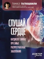 Слушай сердце. Кардиолог о мифах про самые распространенные заболевания