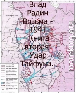 Вязьма - 1941. Удар Тайфуна