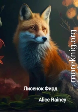 Лисенок Фирд