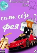 Сама себе фея