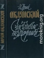 Счастливые неудачники