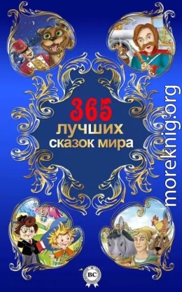 365 лучших сказок мира