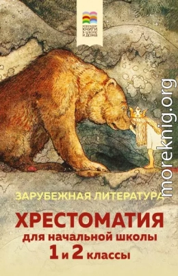Хрестоматия для начальной школы. 1 и 2 классы. Зарубежная литература