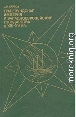 Трапезундская империя и Западноевропейские государства в XIII–XV вв.