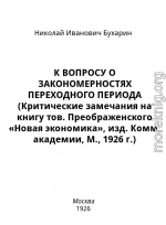 К вопросу о закономерностях переходного периода (критические замечания на книгу тов. Преображенского «Новая экономика», изд. Комм, академии, М., 1926 г.)