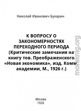 К вопросу о закономерностях переходного периода (критические замечания на книгу тов. Преображенского «Новая экономика», изд. Комм, академии, М., 1926 г.)