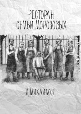 Ресторан семьи Морозовых