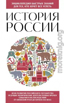 История России. Для тех, кто хочет все успеть