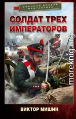 Солдат трех императоров