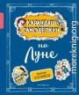 Карандаш и Самоделкин на Луне