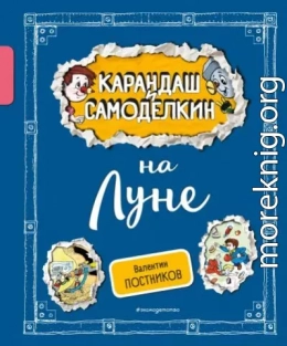 Карандаш и Самоделкин на Луне