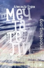 Мечтатели