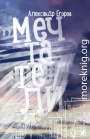 Мечтатели