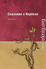 Сказание о Кербеле
