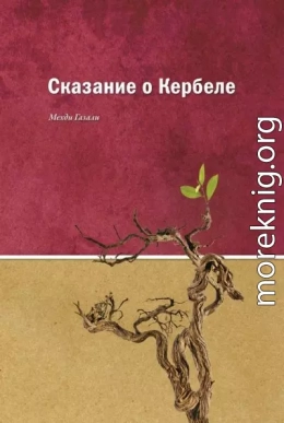 Сказание о Кербеле