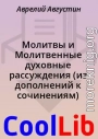 Молитвы и Молитвенные духовные рассуждения (из дополнений к сочинениям)