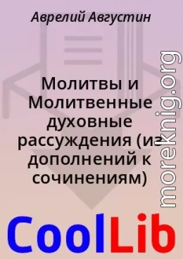 Молитвы и Молитвенные духовные рассуждения (из дополнений к сочинениям)