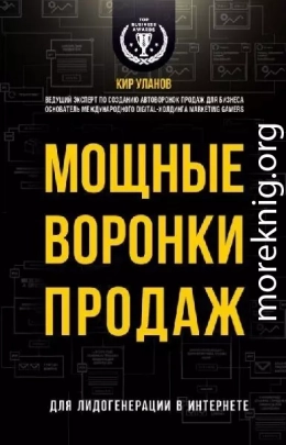 Мощные воронки продаж. Для лидогенерации в интернете