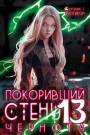 Покоривший СТЕНУ 13: Чернота