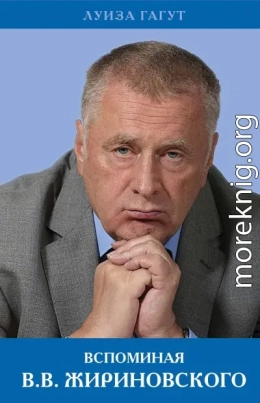 Вспоминая В.В. Жириновского
