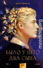 Было у него два сына
