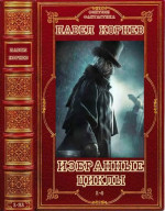 Избранные циклы романов 1-4. Книги 1-21. Компиляция.