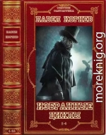 Избранные циклы романов 1-4. Книги 1-21. Компиляция.