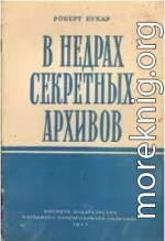 В недрах секретных архивов