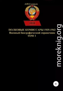 Полковые комиссары 1935-1943. Том 1