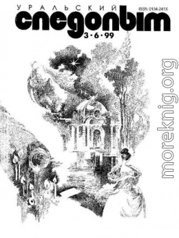 Уральский следопыт, 1999 03-06