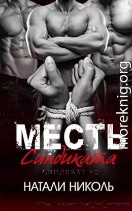 Месть «Синдиката» (ЛП)