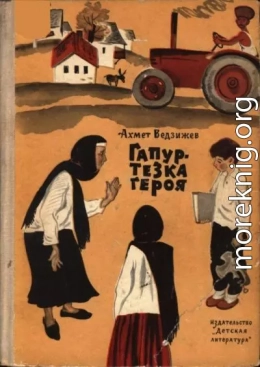 Гапур — тезка героя