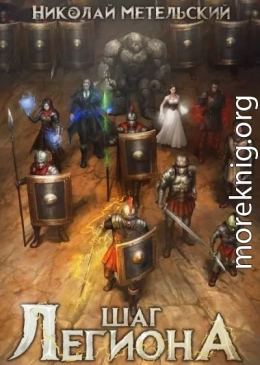 Шаг легиона