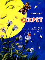 Секрет