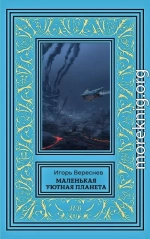 Маленькая уютная планета