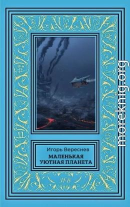 Маленькая уютная планета