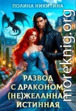 Развод с драконом. (не)желанная истинная
